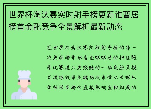 世界杯淘汰赛实时射手榜更新谁暂居榜首金靴竞争全景解析最新动态 世界杯淘汰赛实时射手榜更新谁暂居榜首金靴竞争全景解析最新动态