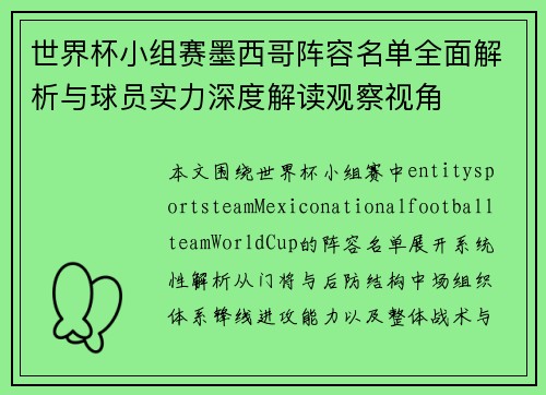 世界杯小组赛墨西哥阵容名单全面解析与球员实力深度解读观察视角