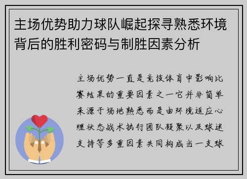 主场优势助力球队崛起探寻熟悉环境背后的胜利密码与制胜因素分析 主场优势助力球队崛起探寻熟悉环境背后的胜利密码与制胜因素分析