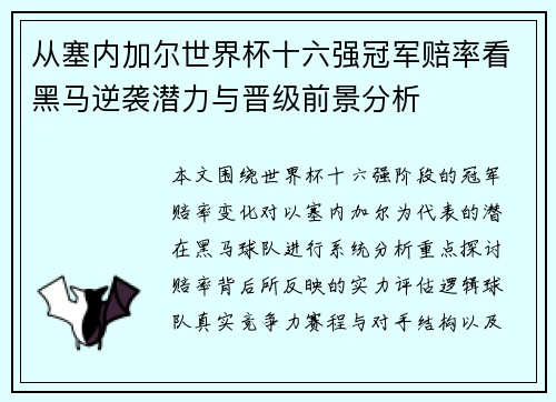 从塞内加尔世界杯十六强冠军赔率看黑马逆袭潜力与晋级前景分析 从塞内加尔世界杯十六强冠军赔率看黑马逆袭潜力与晋级前景分析