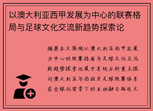 以澳大利亚西甲发展为中心的联赛格局与足球文化交流新趋势探索论 以澳大利亚西甲发展为中心的联赛格局与足球文化交流新趋势探索论