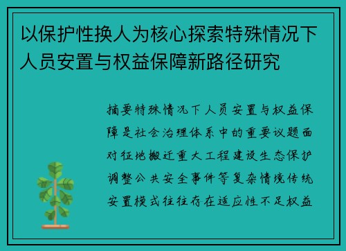 以保护性换人为核心探索特殊情况下人员安置与权益保障新路径研究 以保护性换人为核心探索特殊情况下人员安置与权益保障新路径研究