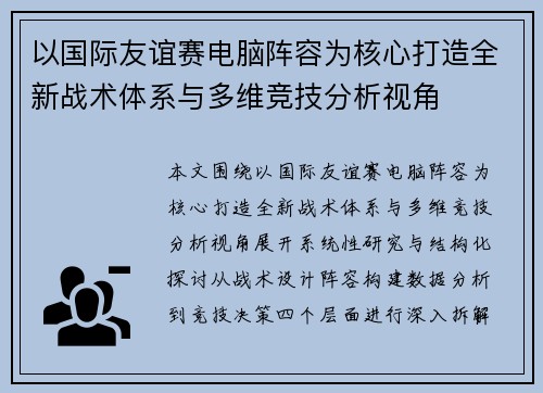 以国际友谊赛电脑阵容为核心打造全新战术体系与多维竞技分析视角 以国际友谊赛电脑阵容为核心打造全新战术体系与多维竞技分析视角