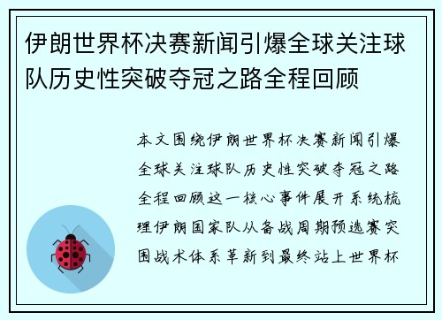 伊朗世界杯决赛新闻引爆全球关注球队历史性突破夺冠之路全程回顾 伊朗世界杯决赛新闻引爆全球关注球队历史性突破夺冠之路全程回顾