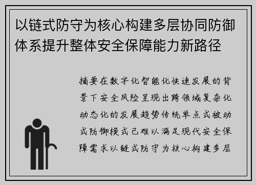 以链式防守为核心构建多层协同防御体系提升整体安全保障能力新路径 以链式防守为核心构建多层协同防御体系提升整体安全保障能力新路径