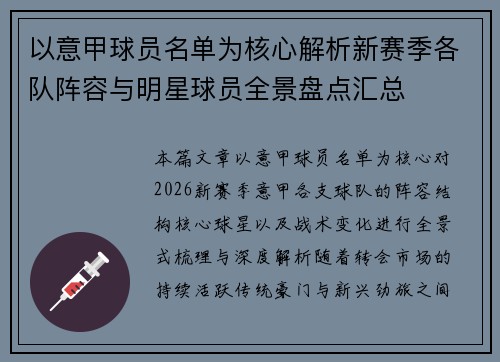 以意甲球员名单为核心解析新赛季各队阵容与明星球员全景盘点汇总