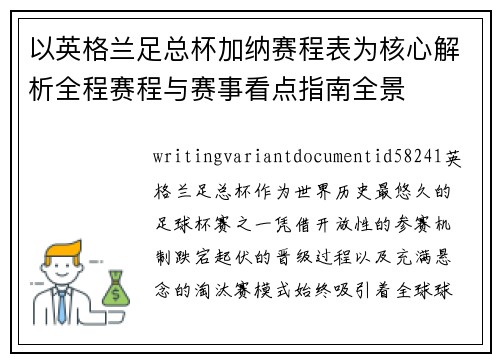 以英格兰足总杯加纳赛程表为核心解析全程赛程与赛事看点指南全景 以英格兰足总杯加纳赛程表为核心解析全程赛程与赛事看点指南全景