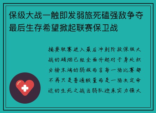 保级大战一触即发弱旅死磕强敌争夺最后生存希望掀起联赛保卫战 保级大战一触即发弱旅死磕强敌争夺最后生存希望掀起联赛保卫战