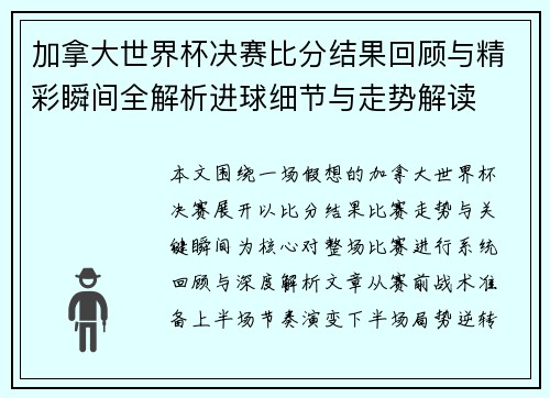加拿大世界杯决赛比分结果回顾与精彩瞬间全解析进球细节与走势解读 加拿大世界杯决赛比分结果回顾与精彩瞬间全解析进球细节与走势解读