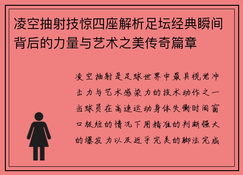 凌空抽射技惊四座解析足坛经典瞬间背后的力量与艺术之美传奇篇章 凌空抽射技惊四座解析足坛经典瞬间背后的力量与艺术之美传奇篇章