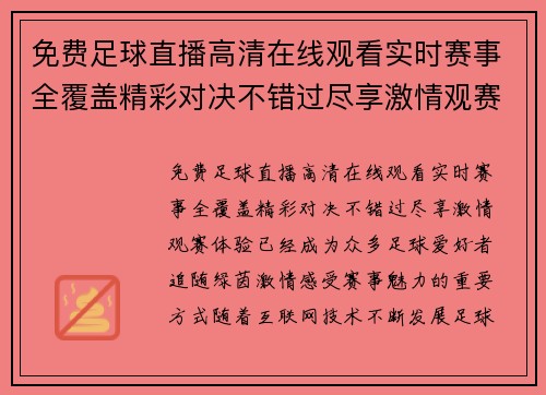 免费足球直播高清在线观看实时赛事全覆盖精彩对决不错过尽享激情观赛体验 免费足球直播高清在线观看实时赛事全覆盖精彩对决不错过尽享激情观赛体验