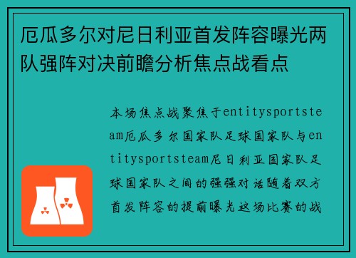 厄瓜多尔对尼日利亚首发阵容曝光两队强阵对决前瞻分析焦点战看点 厄瓜多尔对尼日利亚首发阵容曝光两队强阵对决前瞻分析焦点战看点