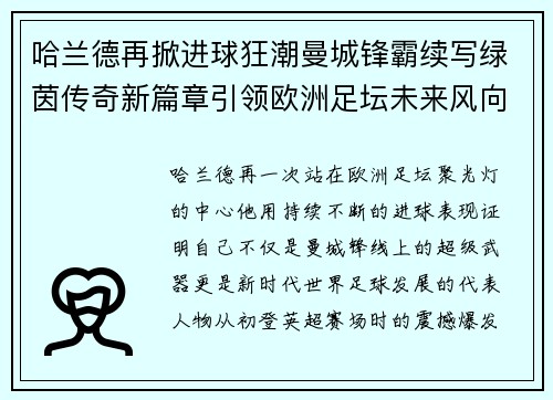 哈兰德再掀进球狂潮曼城锋霸续写绿茵传奇新篇章引领欧洲足坛未来风向 哈兰德再掀进球狂潮曼城锋霸续写绿茵传奇新篇章引领欧洲足坛未来风向