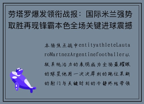 劳塔罗爆发领衔战报:国际米兰强势取胜再现锋霸本色全场关键进球震撼全场 劳塔罗爆发领衔战报:国际米兰强势取胜再现锋霸本色全场关键进球震撼全场