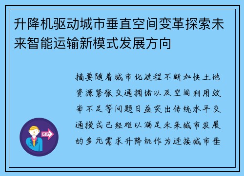 升降机驱动城市垂直空间变革探索未来智能运输新模式发展方向 升降机驱动城市垂直空间变革探索未来智能运输新模式发展方向