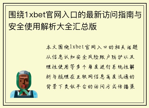 围绕1xbet官网入口的最新访问指南与安全使用解析大全汇总版