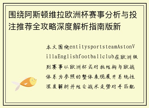 围绕阿斯顿维拉欧洲杯赛事分析与投注推荐全攻略深度解析指南版新