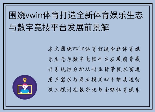 围绕vwin体育打造全新体育娱乐生态与数字竞技平台发展前景解 围绕vwin体育打造全新体育娱乐生态与数字竞技平台发展前景解