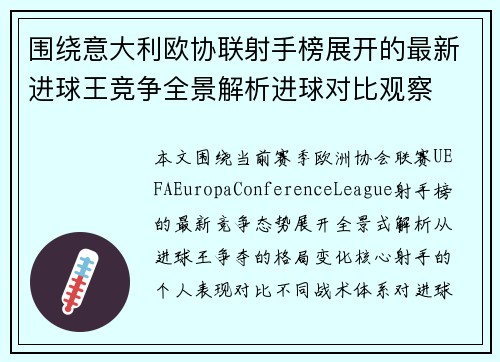 围绕意大利欧协联射手榜展开的最新进球王竞争全景解析进球对比观察