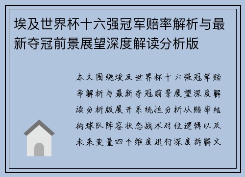 埃及世界杯十六强冠军赔率解析与最新夺冠前景展望深度解读分析版
