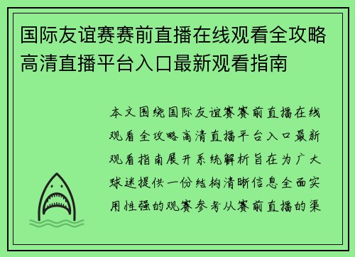 国际友谊赛赛前直播在线观看全攻略高清直播平台入口最新观看指南 国际友谊赛赛前直播在线观看全攻略高清直播平台入口最新观看指南