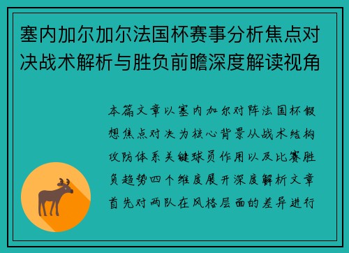 塞内加尔加尔法国杯赛事分析焦点对决战术解析与胜负前瞻深度解读视角 塞内加尔加尔法国杯赛事分析焦点对决战术解析与胜负前瞻深度解读视角