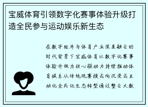 宝威体育引领数字化赛事体验升级打造全民参与运动娱乐新生态 宝威体育引领数字化赛事体验升级打造全民参与运动娱乐新生态