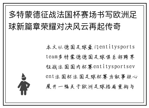 多特蒙德征战法国杯赛场书写欧洲足球新篇章荣耀对决风云再起传奇 多特蒙德征战法国杯赛场书写欧洲足球新篇章荣耀对决风云再起传奇