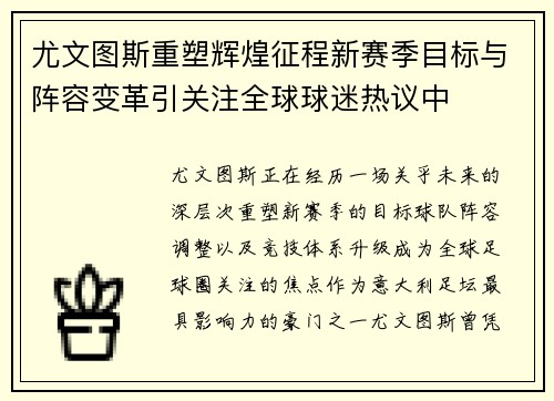 尤文图斯重塑辉煌征程新赛季目标与阵容变革引关注全球球迷热议中 尤文图斯重塑辉煌征程新赛季目标与阵容变革引关注全球球迷热议中
