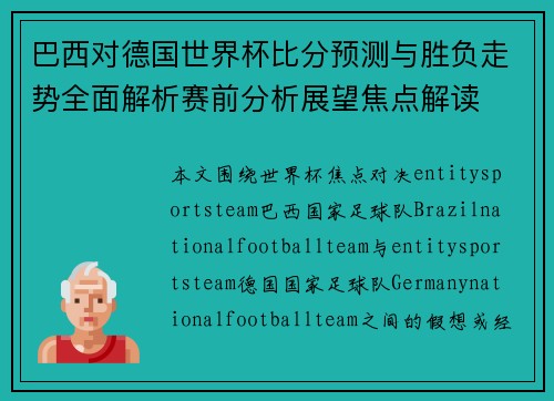 巴西对德国世界杯比分预测与胜负走势全面解析赛前分析展望焦点解读