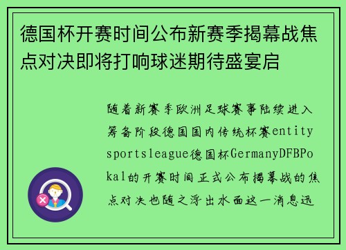 德国杯开赛时间公布新赛季揭幕战焦点对决即将打响球迷期待盛宴启 德国杯开赛时间公布新赛季揭幕战焦点对决即将打响球迷期待盛宴启