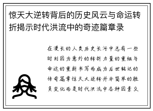 惊天大逆转背后的历史风云与命运转折揭示时代洪流中的奇迹篇章录