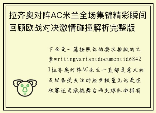 拉齐奥对阵AC米兰全场集锦精彩瞬间回顾欧战对决激情碰撞解析完整版 拉齐奥对阵AC米兰全场集锦精彩瞬间回顾欧战对决激情碰撞解析完整版