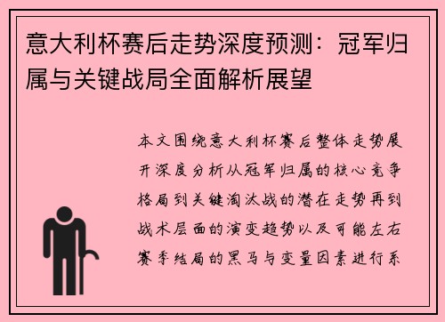 意大利杯赛后走势深度预测:冠军归属与关键战局全面解析展望 意大利杯赛后走势深度预测:冠军归属与关键战局全面解析展望