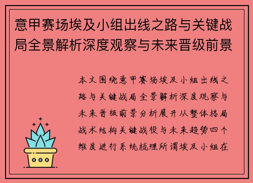 意甲赛场埃及小组出线之路与关键战局全景解析深度观察与未来晋级前景分析 意甲赛场埃及小组出线之路与关键战局全景解析深度观察与未来晋级前景分析