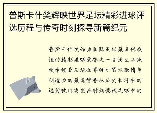 普斯卡什奖辉映世界足坛精彩进球评选历程与传奇时刻探寻新篇纪元
