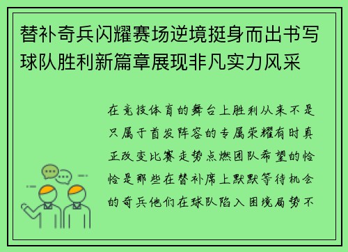 替补奇兵闪耀赛场逆境挺身而出书写球队胜利新篇章展现非凡实力风采 替补奇兵闪耀赛场逆境挺身而出书写球队胜利新篇章展现非凡实力风采