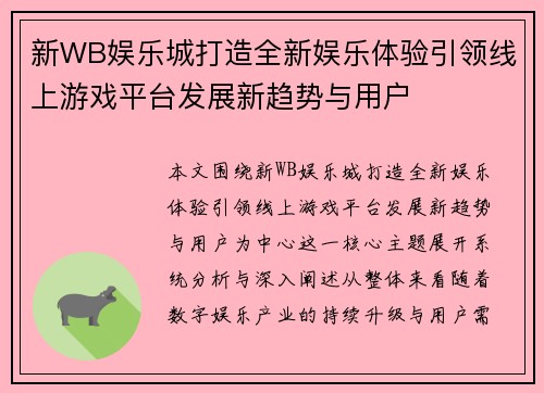 新WB娱乐城打造全新娱乐体验引领线上游戏平台发展新趋势与用户 新WB娱乐城打造全新娱乐体验引领线上游戏平台发展新趋势与用户