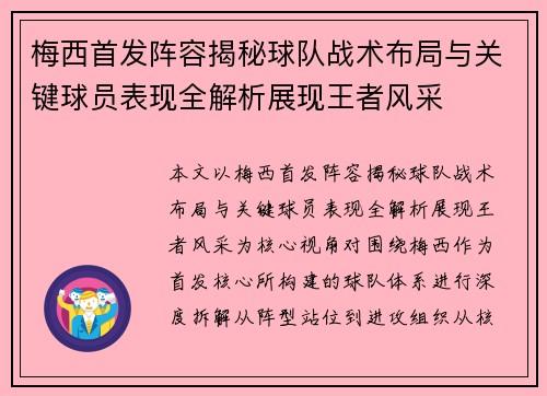 梅西首发阵容揭秘球队战术布局与关键球员表现全解析展现王者风采 梅西首发阵容揭秘球队战术布局与关键球员表现全解析展现王者风采