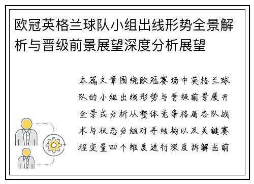 欧冠英格兰球队小组出线形势全景解析与晋级前景展望深度分析展望