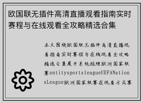 欧国联无插件高清直播观看指南实时赛程与在线观看全攻略精选合集 欧国联无插件高清直播观看指南实时赛程与在线观看全攻略精选合集