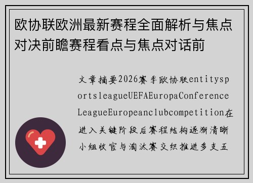 欧协联欧洲最新赛程全面解析与焦点对决前瞻赛程看点与焦点对话前 欧协联欧洲最新赛程全面解析与焦点对决前瞻赛程看点与焦点对话前