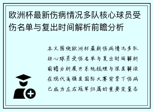 欧洲杯最新伤病情况多队核心球员受伤名单与复出时间解析前瞻分析 欧洲杯最新伤病情况多队核心球员受伤名单与复出时间解析前瞻分析