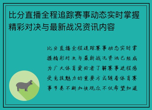 比分直播全程追踪赛事动态实时掌握精彩对决与最新战况资讯内容 比分直播全程追踪赛事动态实时掌握精彩对决与最新战况资讯内容