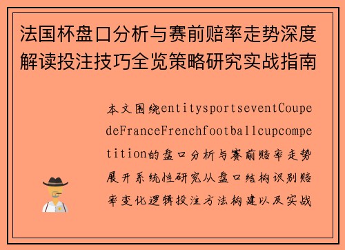 法国杯盘口分析与赛前赔率走势深度解读投注技巧全览策略研究实战指南 法国杯盘口分析与赛前赔率走势深度解读投注技巧全览策略研究实战指南