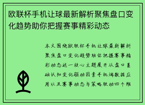 欧联杯手机让球最新解析聚焦盘口变化趋势助你把握赛事精彩动态 欧联杯手机让球最新解析聚焦盘口变化趋势助你把握赛事精彩动态