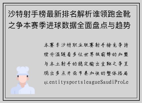 沙特射手榜最新排名解析谁领跑金靴之争本赛季进球数据全面盘点与趋势观察 沙特射手榜最新排名解析谁领跑金靴之争本赛季进球数据全面盘点与趋势观察