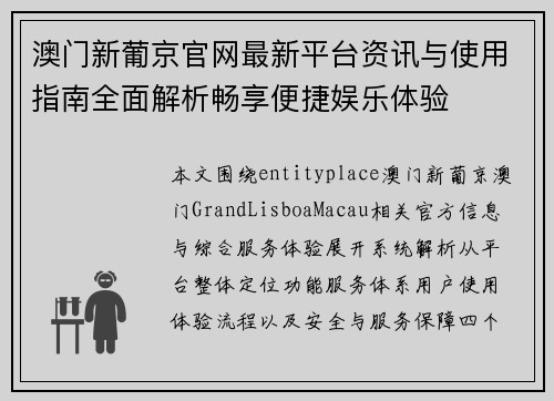 澳门新葡京官网最新平台资讯与使用指南全面解析畅享便捷娱乐体验
