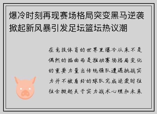 爆冷时刻再现赛场格局突变黑马逆袭掀起新风暴引发足坛篮坛热议潮 爆冷时刻再现赛场格局突变黑马逆袭掀起新风暴引发足坛篮坛热议潮