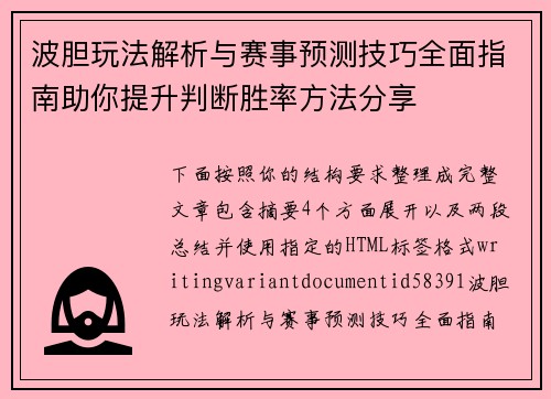 波胆玩法解析与赛事预测技巧全面指南助你提升判断胜率方法分享 波胆玩法解析与赛事预测技巧全面指南助你提升判断胜率方法分享